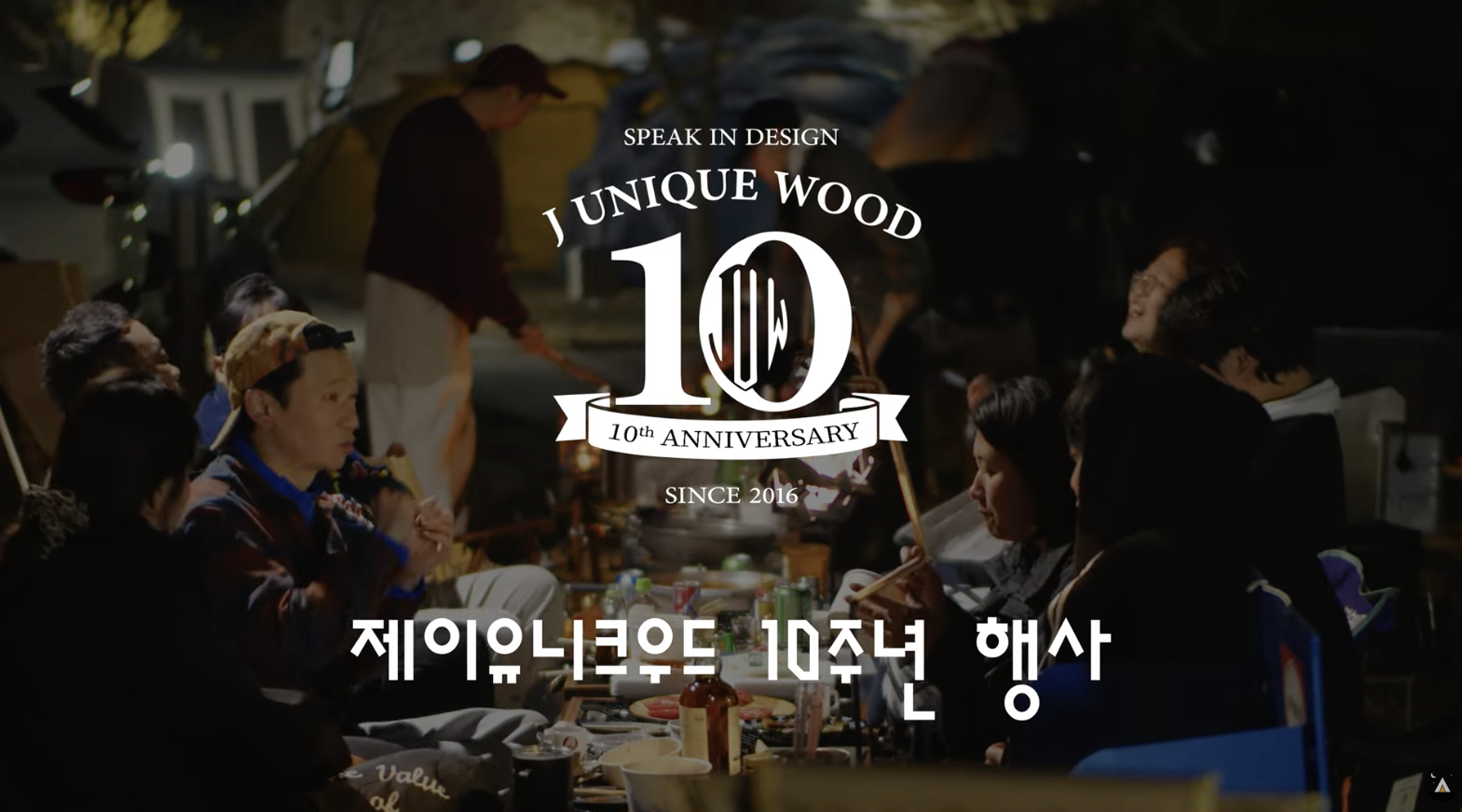 제이유니크우드 10주년 기념 행사 스케치 1